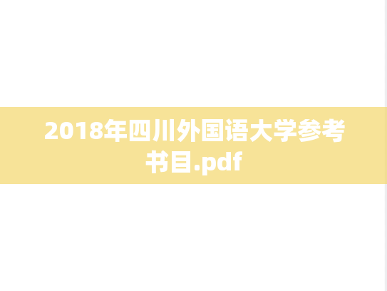 2018年四川外国语大学参考书目.pdf