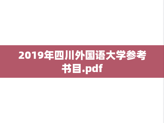2019年四川外国语大学参考书目.pdf