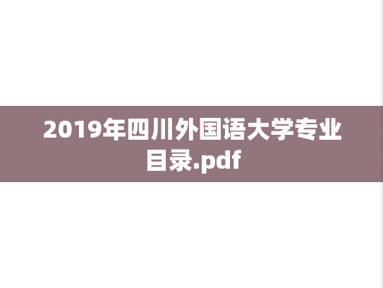 2019年四川外国语大学专业目录.pdf