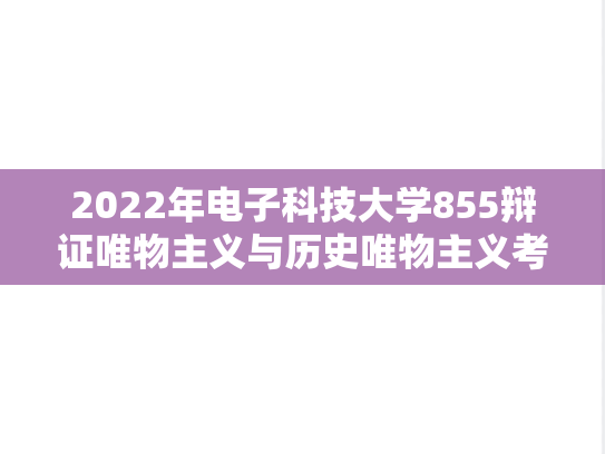 2022年电子科技大学855辩证唯物主义与历史唯物主义考研真题