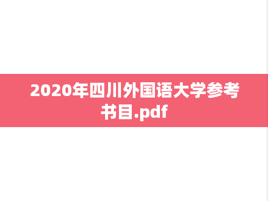 2020年四川外国语大学参考书目.pdf
