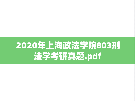 2020年上海政法学院803刑法学考研真题.pdf