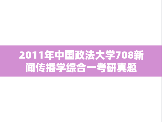 2011年中国政法大学708新闻传播学综合一考研真题