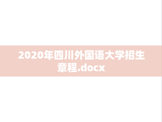2020年四川外国语大学招生章程.docx