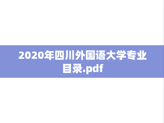 2020年四川外国语大学专业目录.pdf