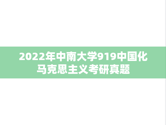 2022年中南大学919中国化马克思主义考研真题