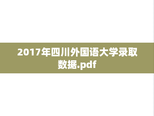 2017年四川外国语大学录取数据.pdf