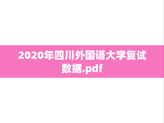 2020年四川外国语大学复试数据.pdf