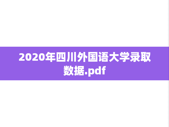2020年四川外国语大学录取数据.pdf