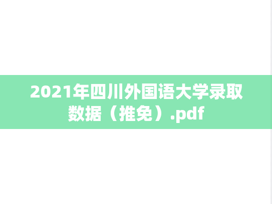 2021年四川外国语大学录取数据（推免）.pdf,2021年四川外国语大学录取数据（推免）.pdf,四川外国语大学,第1张