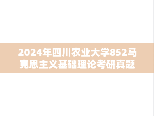 2024年四川农业大学852马克思主义基础理论考研真题