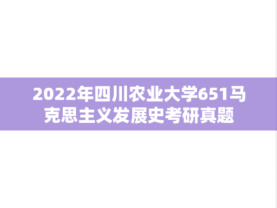 2022年四川农业大学651马克思主义发展史考研真题