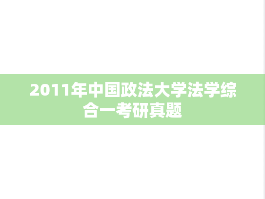 2011年中国政法大学法学综合一考研真题