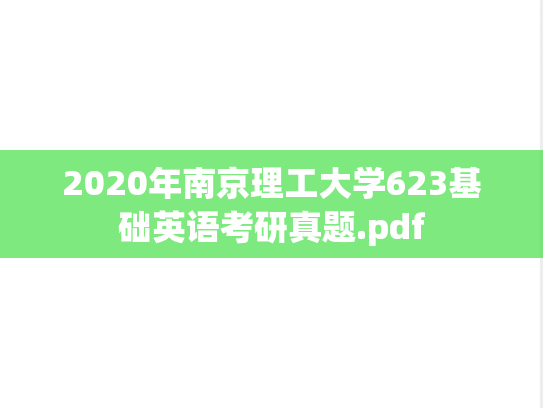 2020年南京理工大学623基础英语考研真题.pdf