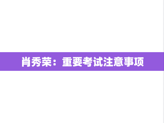 肖秀荣：重要考试注意事项