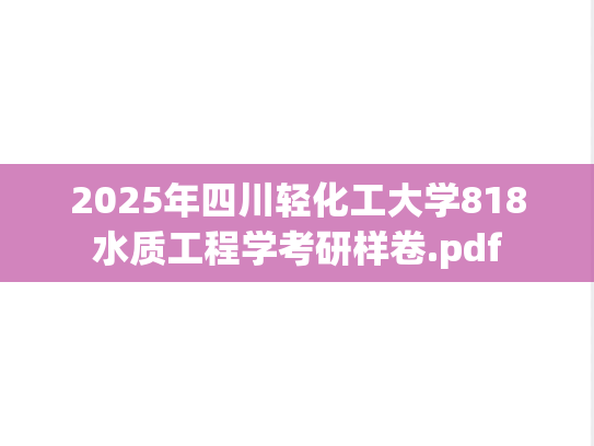 2025年四川轻化工大学818水质工程学考研样卷.pdf
