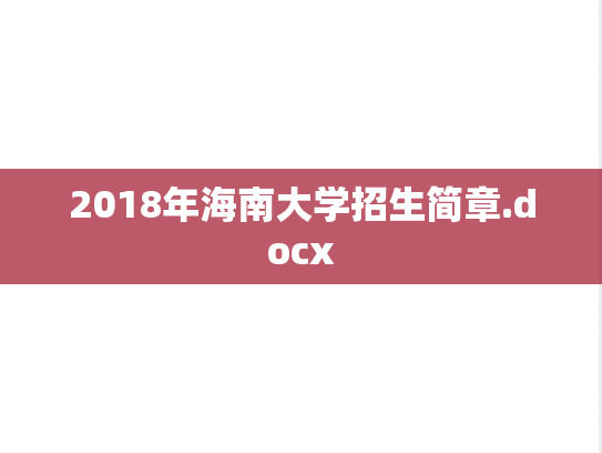 2018年海南大学招生简章.docx