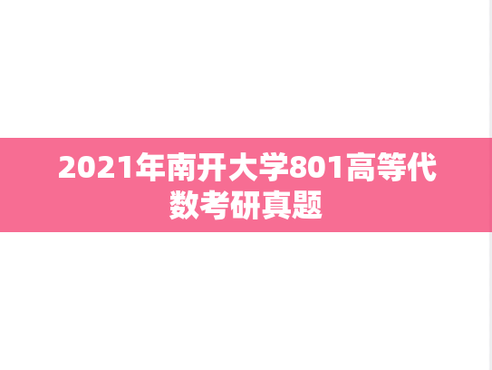 2021年南开大学801高等代数考研真题