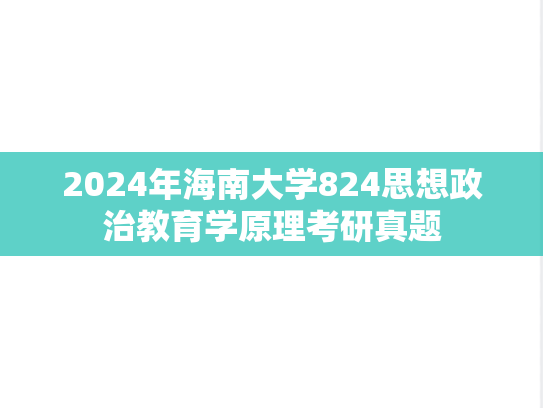2024年海南大学824思想政治教育学原理考研真题