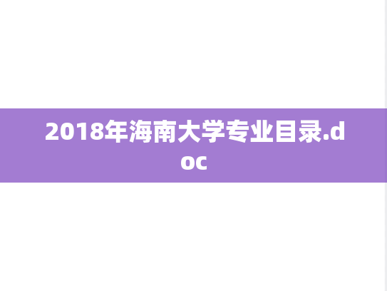 2018年海南大学专业目录.doc