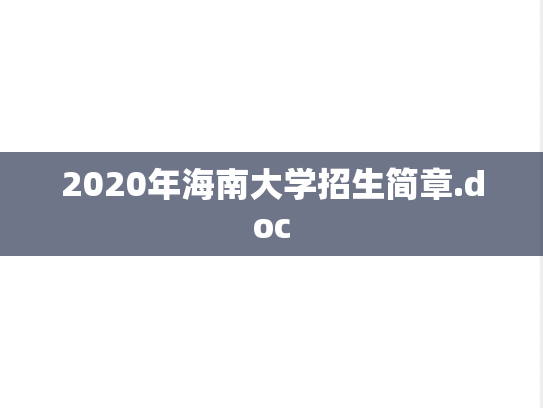 2020年海南大学招生简章.doc