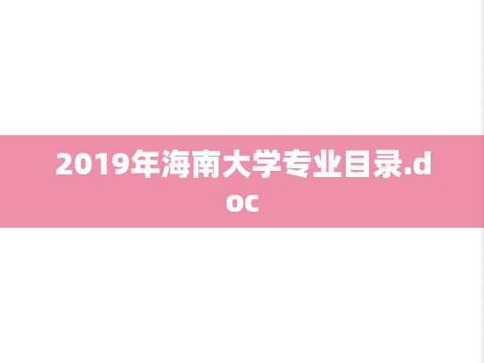 2019年海南大学专业目录.doc