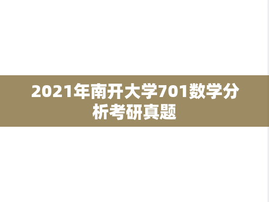 2021年南开大学701数学分析考研真题