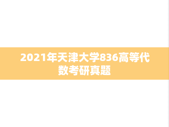 2021年天津大学836高等代数考研真题