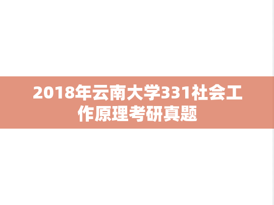 2018年云南大学331社会工作原理考研真题