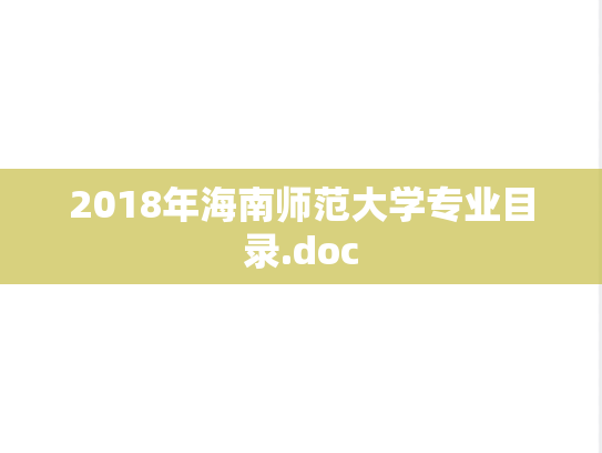 2018年海南师范大学专业目录.doc