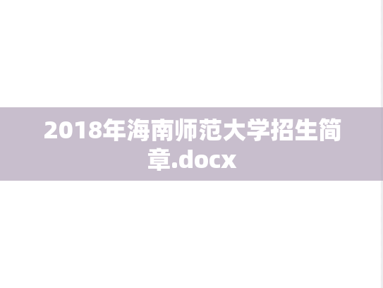 2018年海南师范大学招生简章.docx