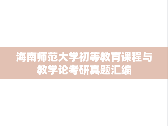 海南师范大学初等教育课程与教学论考研真题汇编