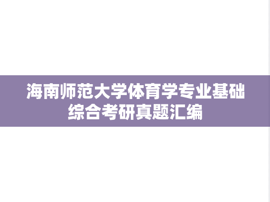 海南师范大学体育学专业基础综合考研真题汇编
