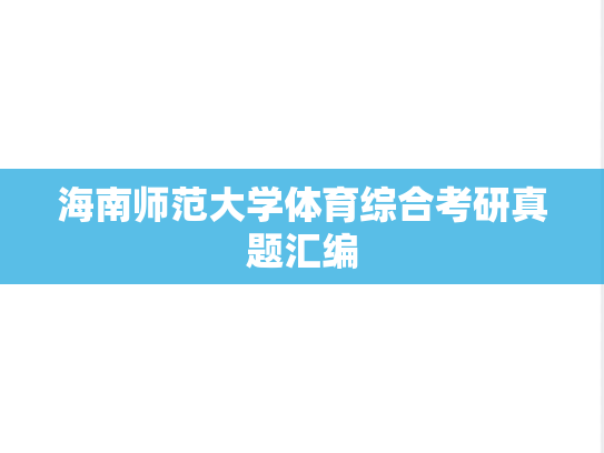 海南师范大学体育综合考研真题汇编