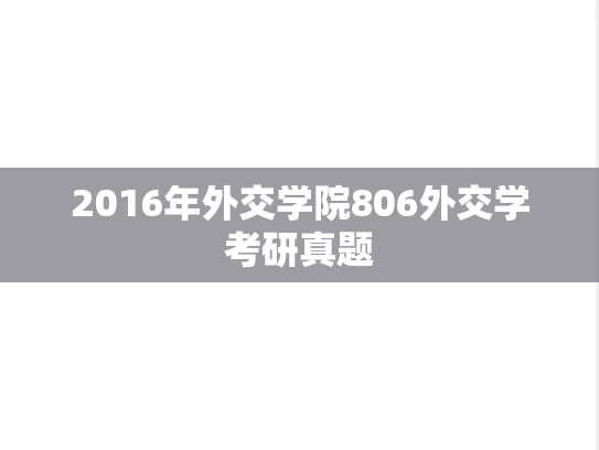 2016年外交学院806外交学考研真题