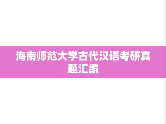海南师范大学古代汉语考研真题汇编