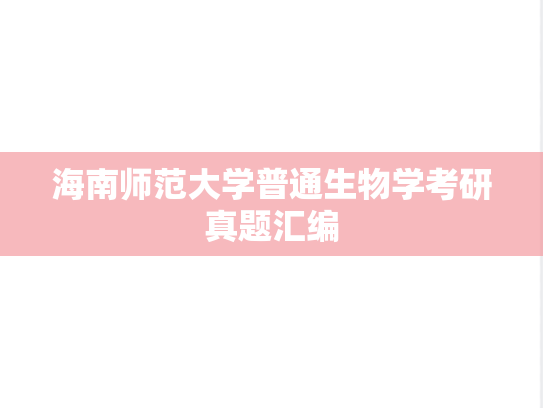 海南师范大学普通生物学考研真题汇编
