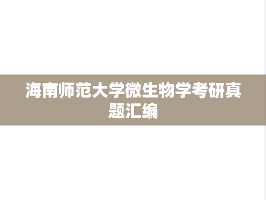 海南师范大学微生物学考研真题汇编