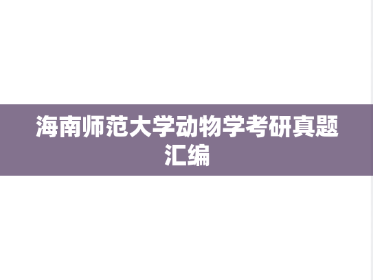 海南师范大学动物学考研真题汇编