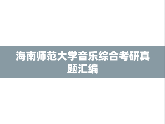 海南师范大学音乐综合考研真题汇编