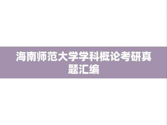 海南师范大学学科概论考研真题汇编