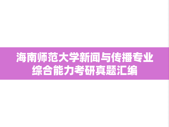 海南师范大学新闻与传播专业综合能力考研真题汇编