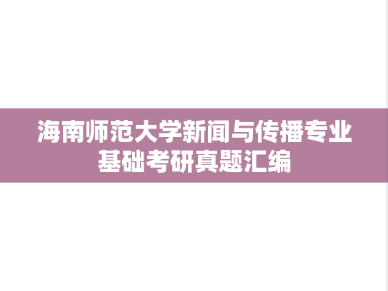 海南师范大学新闻与传播专业基础考研真题汇编