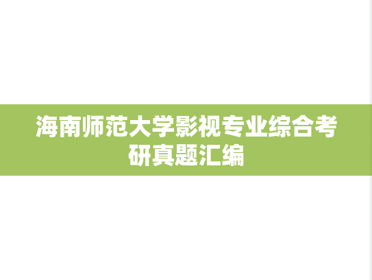 海南师范大学影视专业综合考研真题汇编