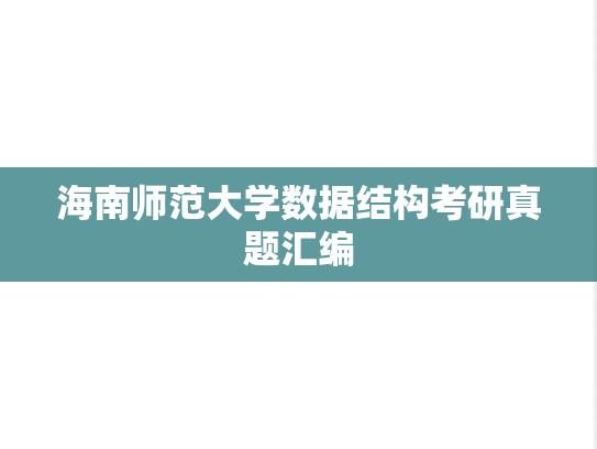 海南师范大学数据结构考研真题汇编