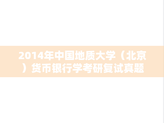 2014年中国地质大学（北京）货币银行学考研复试真题