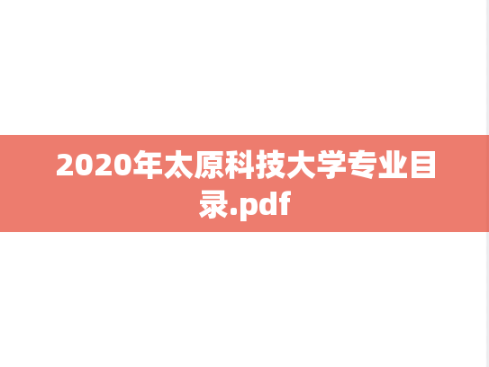 2020年太原科技大学专业目录.pdf
