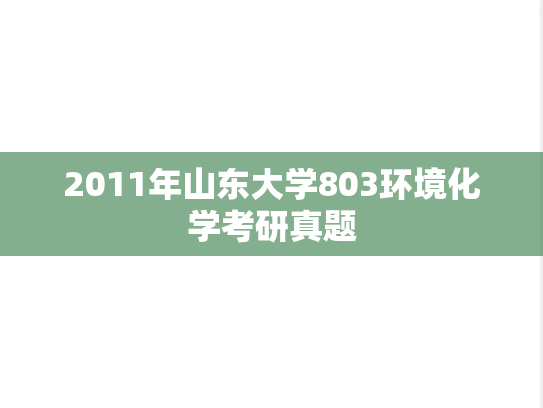2011年山东大学803环境化学考研真题