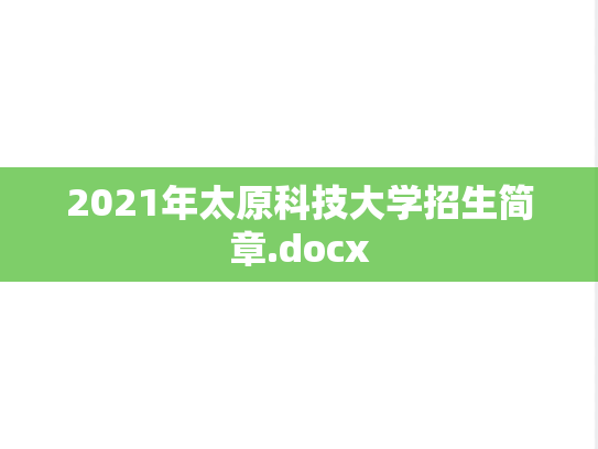 2021年太原科技大学招生简章.docx