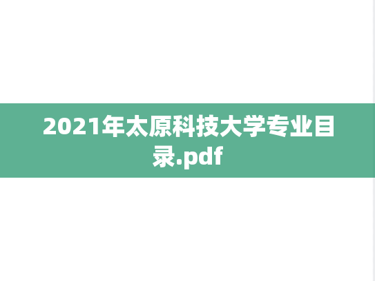 2021年太原科技大学专业目录.pdf
